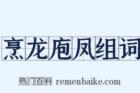 烹龙庖凤组词是什么意思的图片
